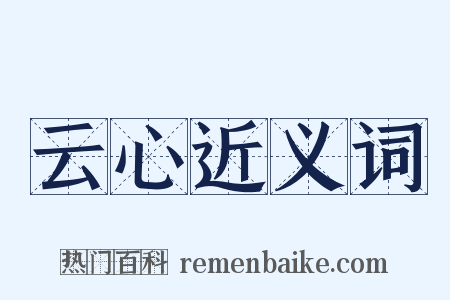 云心近义词是什么意思的图片